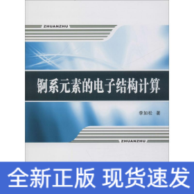 錒系元素的電子結構計算