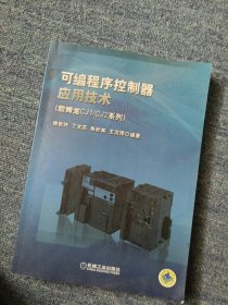 可編程序控制器應用技術 可編程序控制器應用技術