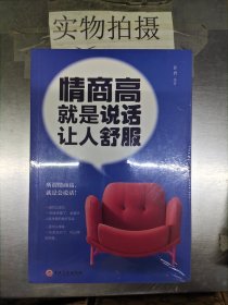 情商高就是說話讓人舒服 情商高就是說話讓人舒服