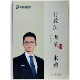 行政法考前一本通李年清 行政法考前一本通李年清