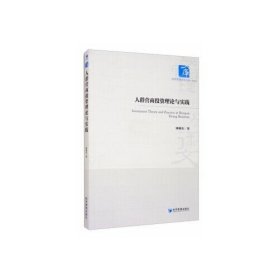 人群營商投資理論與實踐