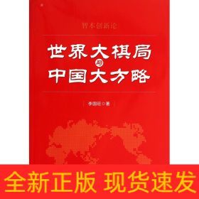 世界大棋局與中國大方略 世界大棋局與中國大方略