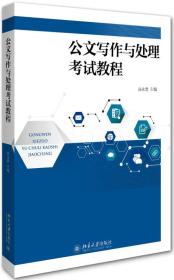 公文寫作與處理考試教程 公文寫作與處理考試教程