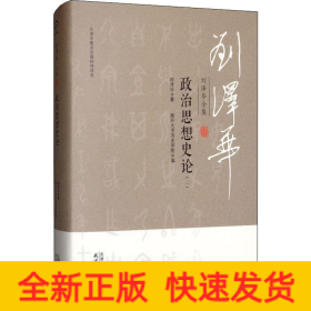 劉澤華全集政治思想史論 劉澤華全集政治思想史論