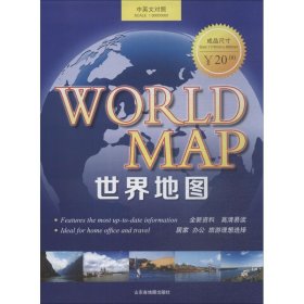 世界地圖山東地圖出版社