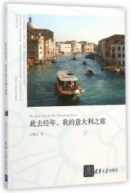 此去經年我的意大利之旅 此去經年我的意大利之旅