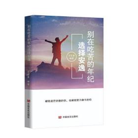 別在吃苦的年紀選擇安逸 別在吃苦的年紀選擇安逸