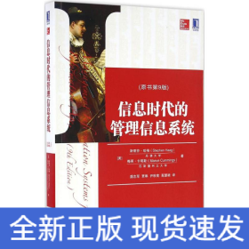 信息時代的管理信息系統 信息時代的管理信息系統
