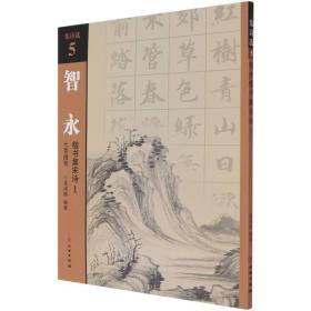 智永楷書集宋詩/集詩選 智永楷書集宋詩/集詩選