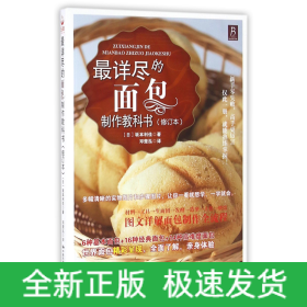 最詳盡的面包制作教科書 最詳盡的面包制作教科書
