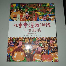 兒童專注力訓(xùn)練一本就夠 兒童專注力訓(xùn)練一本就夠