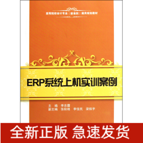 ERP系統上機實訓案例