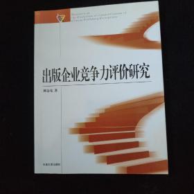 出版企業(yè)競(jìng)爭(zhēng)力評(píng)價(jià)研究 出版企業(yè)競(jìng)爭(zhēng)力評(píng)價(jià)研究
