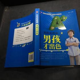 媽媽如何做男孩才出色 媽媽如何做男孩才出色