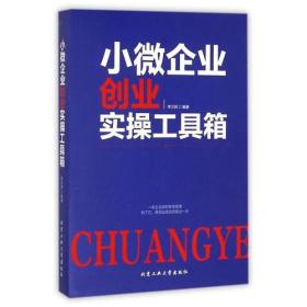 小微企業創業實操工具箱 小微企業創業實操工具箱