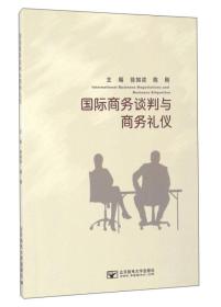 國際商務談判與商務禮儀 國際商務談判與商務禮儀