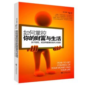如何掌控你的財富與生活