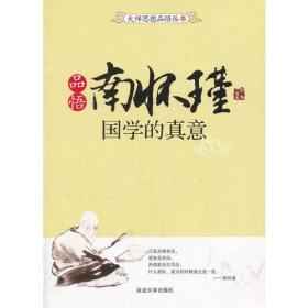 品悟南懷瑾國學的真意