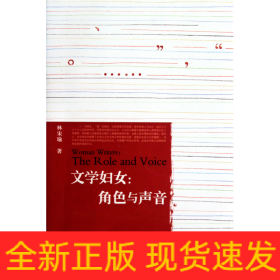 文學婦女--角色與聲音 文學婦女--角色與聲音