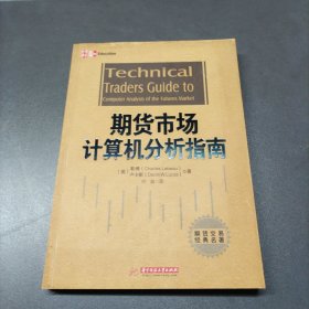 期貨市場計算機分析指南 期貨市場計算機分析指南