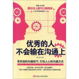 優(yōu)秀的人不會(huì)輸在溝通上 優(yōu)秀的人不會(huì)輸在溝通上