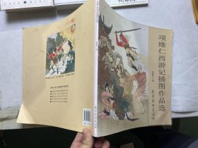 項(xiàng)維仁西游記插圖作品選 項(xiàng)維仁西游記插圖作品選