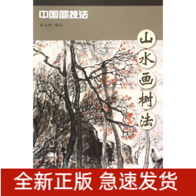 山水畫(huà)樹(shù)法/中國(guó)畫(huà)技法 山水畫(huà)樹(shù)法/中國(guó)畫(huà)技法