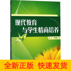 現(xiàn)代教育與學生情商培養(yǎng) 現(xiàn)代教育與學生情商培養(yǎng)