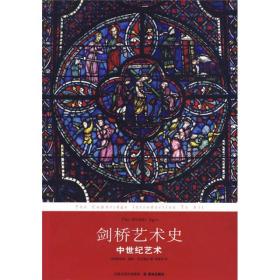 劍橋藝術史中世紀藝術 劍橋藝術史中世紀藝術
