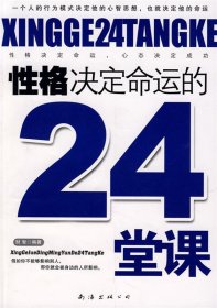 性格決定命運的24課堂 性格決定命運的24課堂