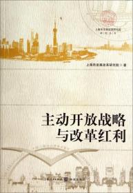 主動開放戰(zhàn)略與改革紅利 主動開放戰(zhàn)略與改革紅利