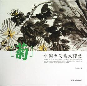中國畫寫意大課堂--菊 中國畫寫意大課堂--菊