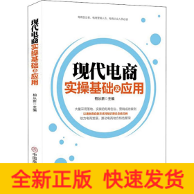 現(xiàn)代電商實操基礎及應用 現(xiàn)代電商實操基礎及應用