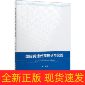 國(guó)際貨運(yùn)代理理論與實(shí)踐 國(guó)際貨運(yùn)代理理論與實(shí)踐