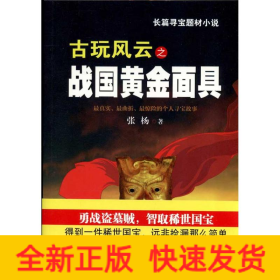 古玩風云之戰國黃金面具