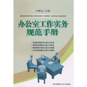 辦公室工作實務規(guī)范手冊 辦公室工作實務規(guī)范手冊