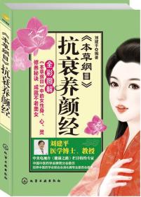 《本草綱目》抗衰養顏經