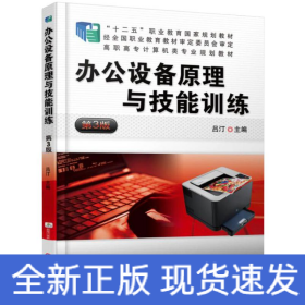 辦公設(shè)備原理與技能訓(xùn)練 辦公設(shè)備原理與技能訓(xùn)練