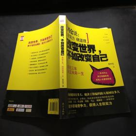 改變世界，不如改變自己