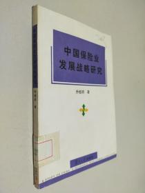 中國保險業發展戰略研究