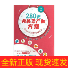 280天完美孕產期方案 280天完美孕產期方案
