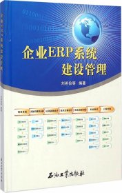 企業(yè)ERP系統(tǒng)建設(shè)管理
