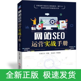 網(wǎng)站SEO運(yùn)營實(shí)戰(zhàn)手冊 網(wǎng)站SEO運(yùn)營實(shí)戰(zhàn)手冊