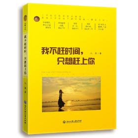 我不趕時(shí)間,只想趕上你 我不趕時(shí)間,只想趕上你