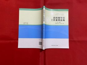高校輔導員工作案例選編