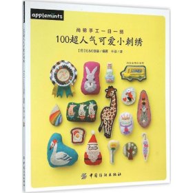 100超人氣可愛小刺繡 100超人氣可愛小刺繡