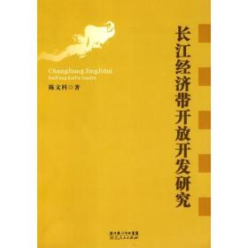 長江經(jīng)濟帶開放開發(fā)研究