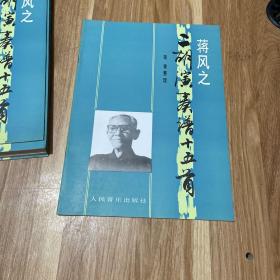 蔣風之二胡演奏譜十五首