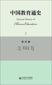 中國教育通史8明代卷 中國教育通史8明代卷