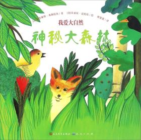 我愛大自然神秘大森林 我愛大自然神秘大森林